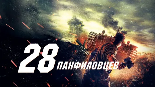 28 панфиловцев (2016)