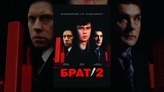 Брат 2 (2000)