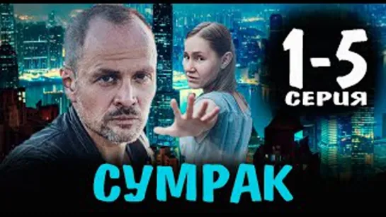 Сумрак (2022) 5 Серии