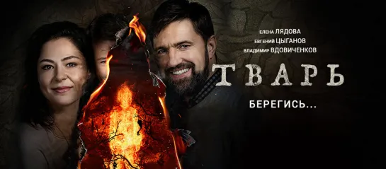 Тварь (2019)