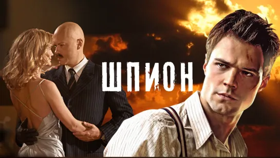 Шпион (2012)