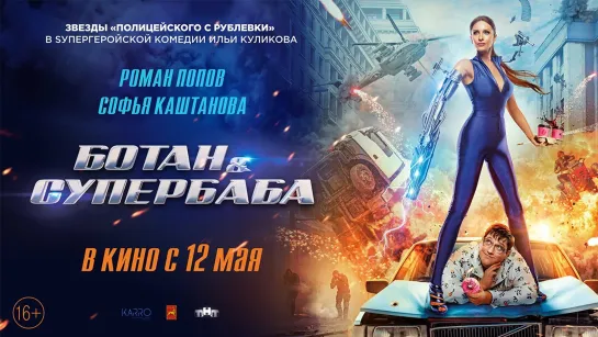 Ботан и супербаба (2022)