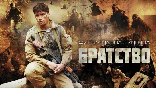 Братство (2019)