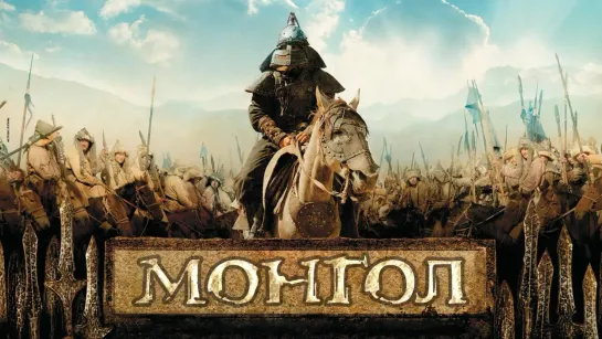 Монгол (2007)