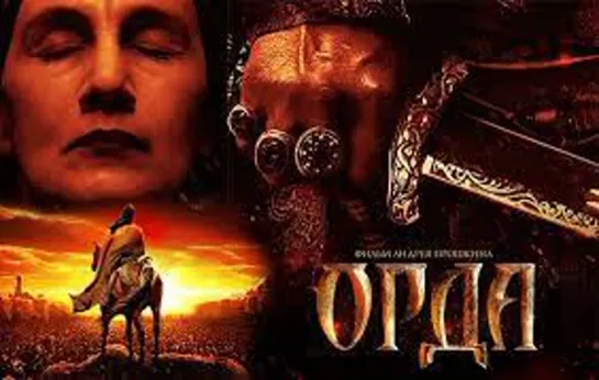 Орда (2011)