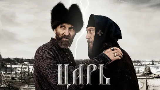 Царь (2009)