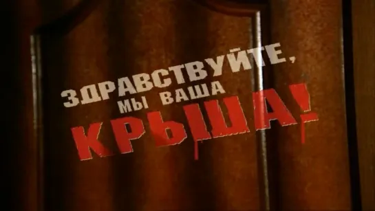 Здравствуйте, мы ваша крыша! (2005)