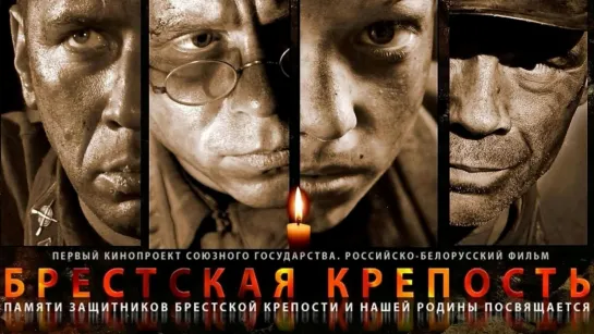 Брестская крепость (2010)