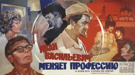 Иван Васильевич меняет профессию (1973)