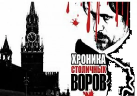 Хроника столичных воров (2009)