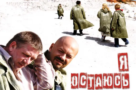 Я остаюсь (2007)