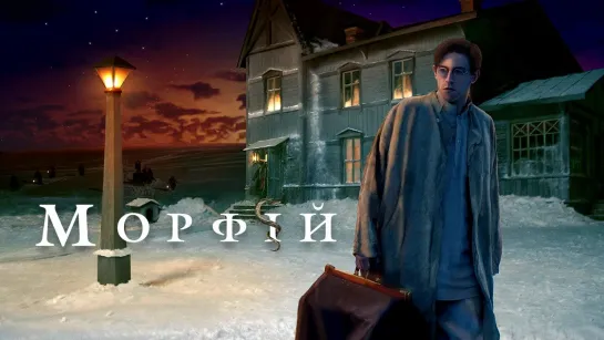 Морфий (2008)