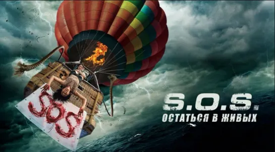 S.O.S. Остаться в живых (2020)