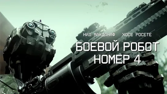 Боевой робот номер 4 (2020)