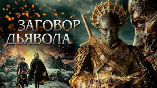 Заговор дьявола (2022)