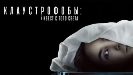 Клаустрофобы: Квест с того света (2022)