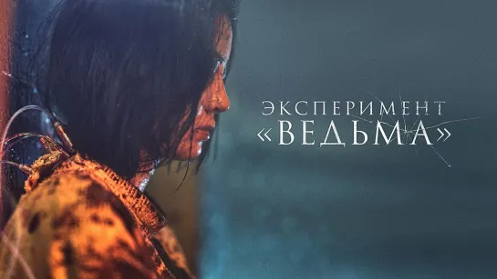 Эксперимент «Ведьма» (2022)