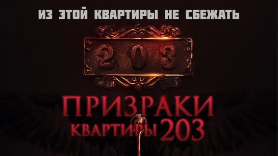 Призраки квартиры 203 (2022)