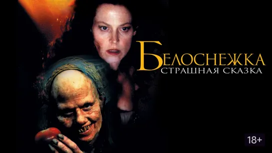 Белоснежка: Страшная сказка (1997)