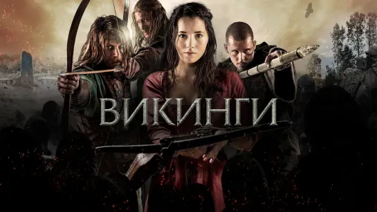 Викинги (2014)