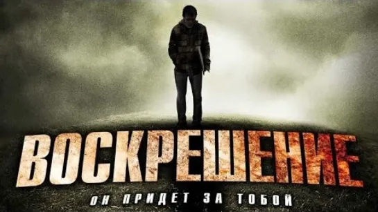 Воскрешение (2012)