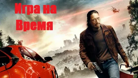 Игра на время (2017)