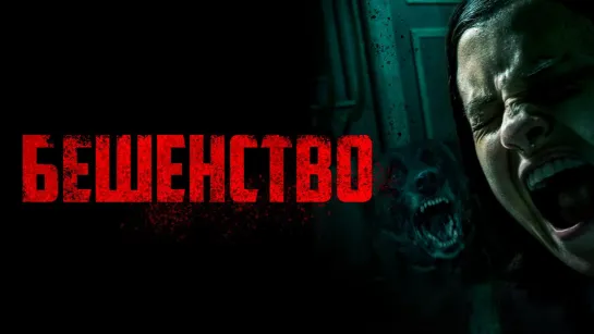 Бешенство (2019)