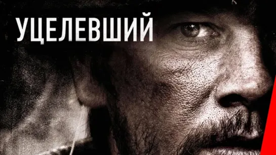 Уцелевший (2013)