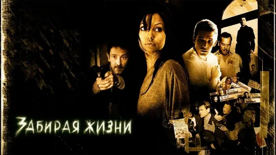 Забирая жизни (2004)