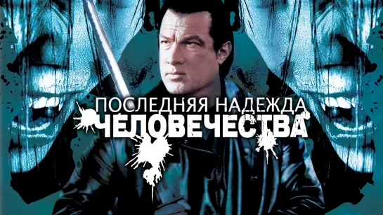 Последняя надежда человечества (2009)