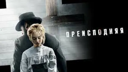 Преисподняя (2016)