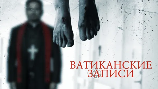 Ватиканские записи (2015)