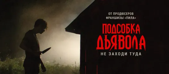 Подсобка дьявола (2019)