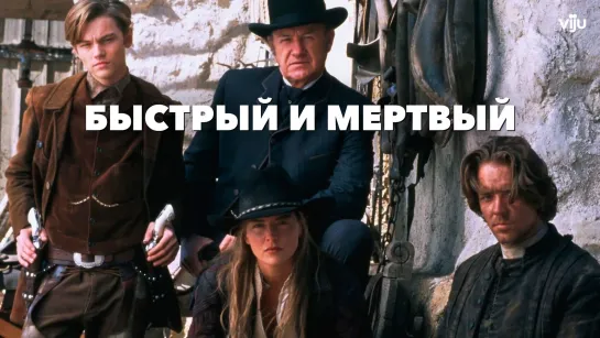 Быстрый и мертвый (1995)