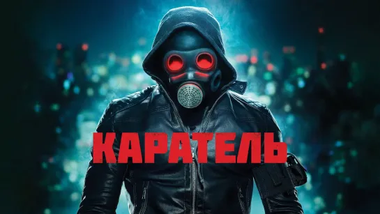 Каратель (2018)