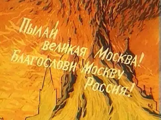 | ☭☭☭ Советский мультфильм | Тебе, Москва! | 1947 |