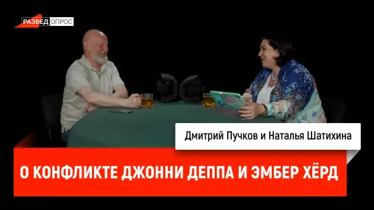 Наталья Шатихина о конфликте Джонни Деппа и Эмбер Хёрд