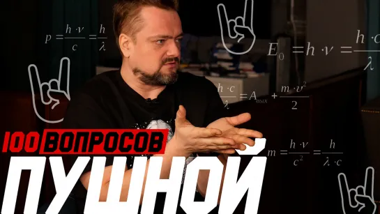 100 вопросов: Пушной про "Галилео", женскую логику, Евровидение и Guitar Hero