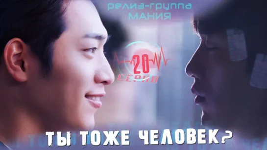 [Mania] 20/36 Ты тоже человек? / Are you human too?