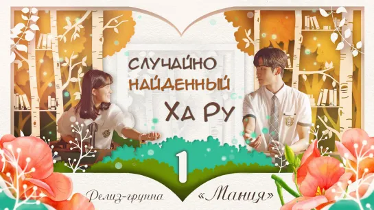 [Mania] 01/16 [1080] Случайно найденный Ха Ру / A Day Found by Chance (Extraordinary You)