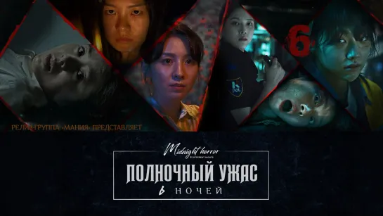 [Mania] 6/6 [1080] Полночный ужас: 6 ночей / Midnight Horror: Six Nights