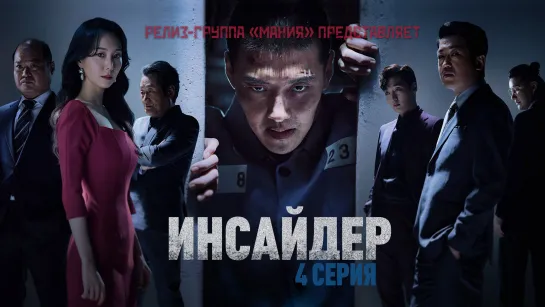 [Mania] 04/16 [1080] Инсайдер / Insider (2022)