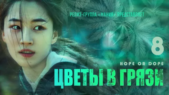 [Mania] 08/10 [1080] Цветы в грязи / Hope or Dope