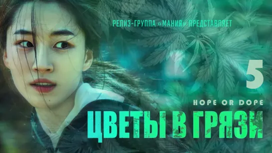 [Mania] 05/10 [1080] Цветы в грязи / Hope or Dope