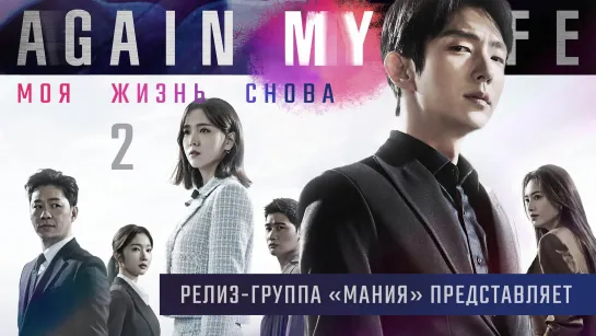 [Mania] 02/16 [1080] Моя жизнь снова / Again My Life