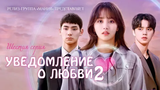 [Mania] 6/6 [720] Уведомление о любви 2 / Love Alarm 2