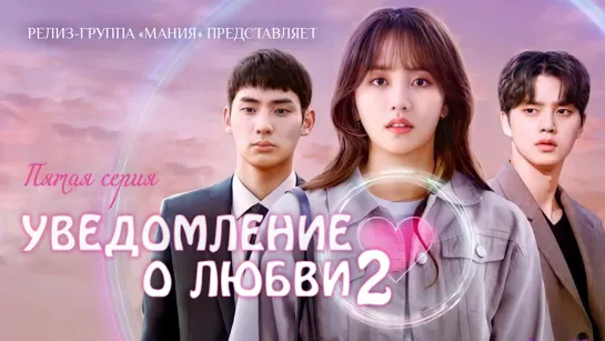 [Mania] 5/6 [720] Уведомление о любви 2 / Love Alarm 2