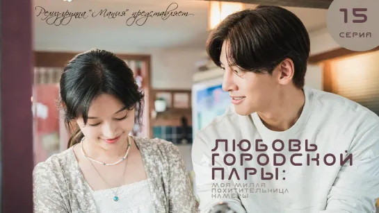 [Mania] 15/17 [720] Любовь городской пары: моя милая похитительница камеры / City Couple’s Way of Love