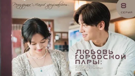 [Mania] 08/17 [720] Любовь городской пары: моя милая похитительница камеры / City Couple’s Way of Love