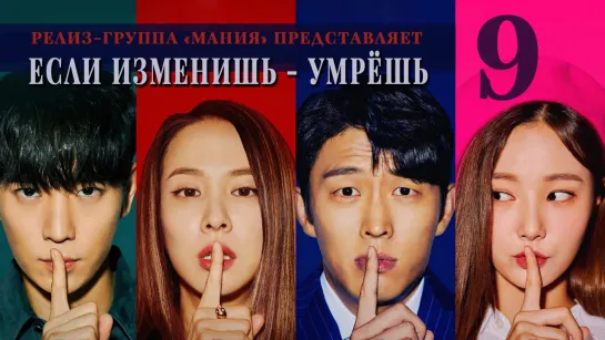 [Mania] 9/16 [720] Если изменишь - умрёшь / Cheat on me, if you can